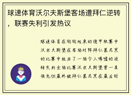 球速体育沃尔夫斯堡客场遭拜仁逆转，联赛失利引发热议