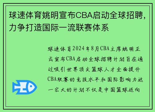 球速体育姚明宣布CBA启动全球招聘，力争打造国际一流联赛体系