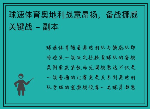 球速体育奥地利战意昂扬，备战挪威关键战 - 副本