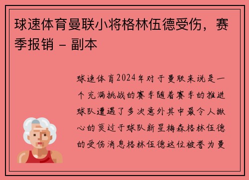 球速体育曼联小将格林伍德受伤，赛季报销 - 副本