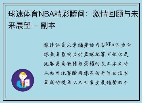 球速体育NBA精彩瞬间：激情回顾与未来展望 - 副本