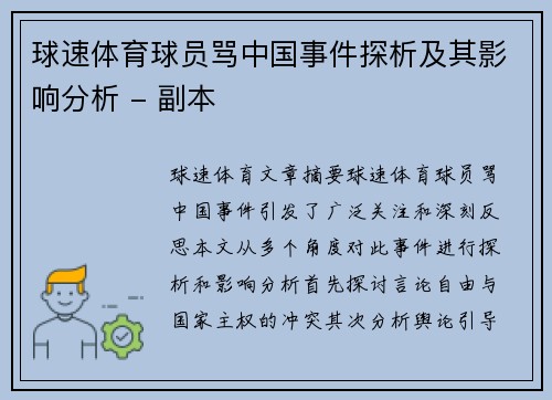 球速体育球员骂中国事件探析及其影响分析 - 副本