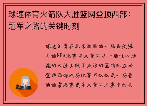 球速体育火箭队大胜篮网登顶西部：冠军之路的关键时刻