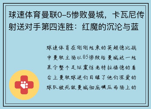 球速体育曼联0-5惨败曼城，卡瓦尼传射送对手第四连胜：红魔的沉沦与蓝月亮的崛起 - 副本