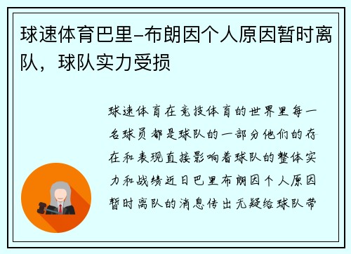 球速体育巴里-布朗因个人原因暂时离队,球队实力受损